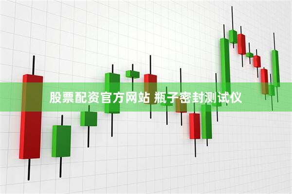 股票配资官方网站 瓶子密封测试仪